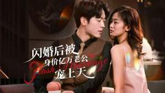 《闪婚后，亿万总裁掐腰宠》