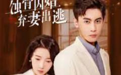 《蚀骨囚婚，弃妻出逃》