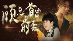 《顾总的首富前妻》