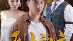 《新版：无上神主》