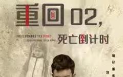 《重回02死亡倒计时》
