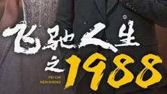 《飞驰人生之1988》