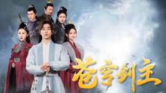 《苍穹剑主》