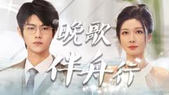 《晚歌伴舟行》
