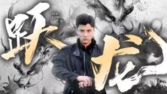 《跃龙》