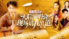《开局离婚天后演唱会现场请我出道》