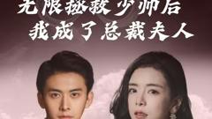 《无限拯救少帅后我成了总裁夫人》