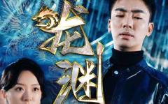 《新：龙渊》