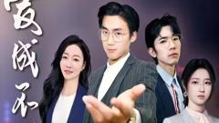 《爱成不成》