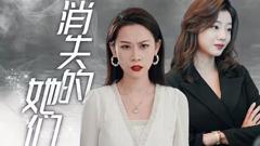 《消失的她们》