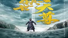 《镇世天尊》