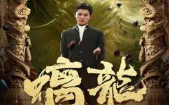 《螭龙》