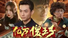 《亿万傻王子》