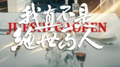 《我真不是绝世高人》