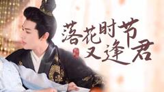 《落花时节又逢君》