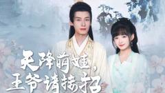 《天降萌娃，王爷请接招》