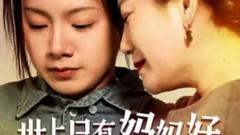 《世上只有妈妈好》