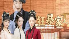 《狂暴家丁》