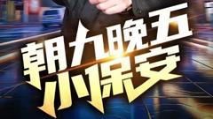 《朝九晚五小保安》