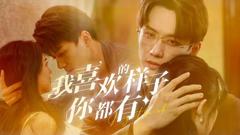 《我喜欢的样子你都有》