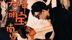 《天降萌宝：南宫少爷喜当爹》