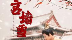 《宫墙雪》