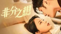 《非分之想》