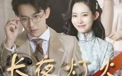 《长夜灯火》