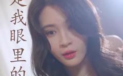 《你是我眼里的一束光》