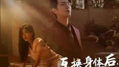 《互换身体后首富老公每天替我受虐》