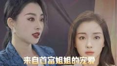 《来自首富姐姐的宠爱》