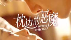 《枕边的恶魔》