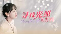 《寻找光照的方向》
