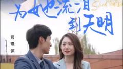 《为她流泪到天明》