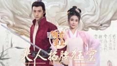 将军在上，夫人掐腰狂宠