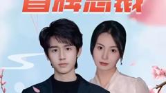 《冒牌总裁》