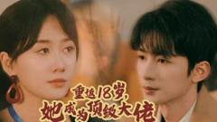 《重返18岁，她成为顶级大佬》