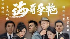 《海霸争艳》