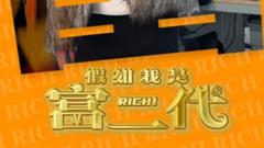 《假如我是富二代》