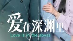 《爱在深渊里》