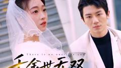 《千金世无双》
