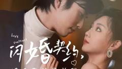 《《闪婚契约捡个老公是总裁》》