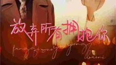 《放弃所有拥抱你》