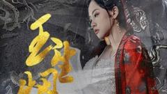 《玉生烟》