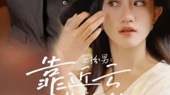 《女扮男：靠近云端的你》