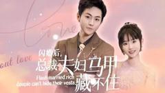 《闪婚后，总裁夫妇马甲藏不住》