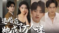 《退婚后，她成了万人迷》