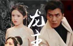 《龙主降临》