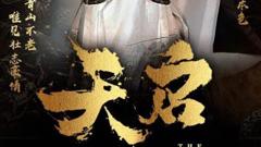 《天启》