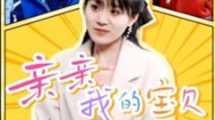 《亲亲我的宝贝》
